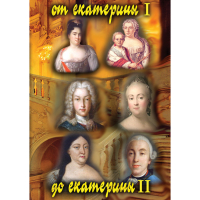 DVD От Екатерины I до Екатерины II - «globural.ru» - Махачкала