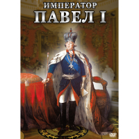 DVD Император Павел I - «globural.ru» - Махачкала