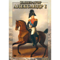 DVD Император Александр I - «globural.ru» - Махачкала