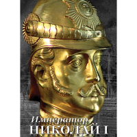 DVD Император Николай I - «globural.ru» - Махачкала
