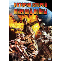DVD История Второй Мировой войны - «globural.ru» - Махачкала