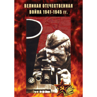 DVD Великая Отечественная война 1941-45 гг - «globural.ru» - Махачкала