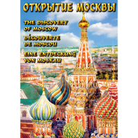 DVD Открытие Москвы - «globural.ru» - Махачкала