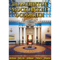 DVD Знаменитые московские особняки - 1,2 - «globural.ru» - Махачкала