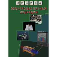 DVD Электромагнитная индукция - «globural.ru» - Махачкала