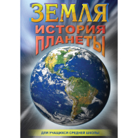 DVD Земля. История планеты. - «globural.ru» - Махачкала
