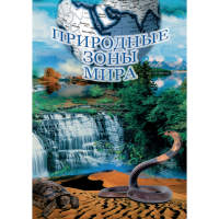 DVD Природные зоны мира - «globural.ru» - Махачкала