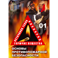 DVD Основы противопожарной безопасности - «globural.ru» - Махачкала
