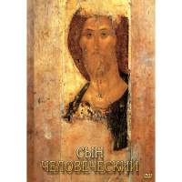 DVD Сын Человеческий (от Библии к Евангелию) - «globural.ru» - Махачкала