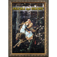 DVD Сказка про сказку - «globural.ru» - Махачкала