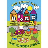 DVD Мир вокруг нас. Как устроен город - «globural.ru» - Махачкала
