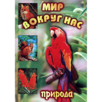 DVD Мир вокруг нас (для 1 класса) - «globural.ru» - Махачкала