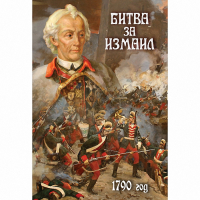 DVD Битва за Измаил. 1790 г - «globural.ru» - Махачкала