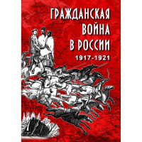 DVD Гражданская война в России 1917-1921 годы - «globural.ru» - Махачкала