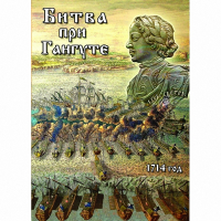 DVD  Битва при Гангуте - «globural.ru» - Махачкала