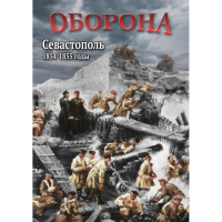 DVD Оборона. Севастополь. 1854-1855 гг - «globural.ru» - Махачкала