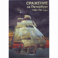 DVD Сражение за Петербург. 1788-1790 гг - «globural.ru» - Махачкала