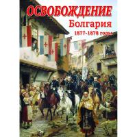 DVD Освобождение. Болгария. 1877-1879гг - «globural.ru» - Махачкала