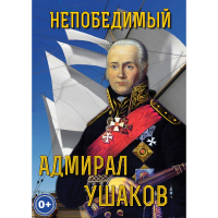 DVD Непобедимый адмирал Ушаков - «globural.ru» - Махачкала