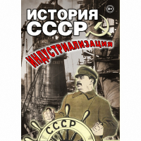 DVD История СССР. Индустриализация - «globural.ru» - Махачкала