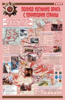 Плакат "Великая Отечественная война: Полное изгнание врага с территории страны" - «globural.ru» - Махачкала