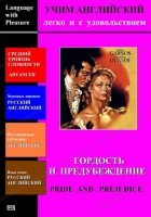 DVD Учим иностранный язык легко и с удовольствием «Гордость и предубеждение» - «globural.ru» - Махачкала