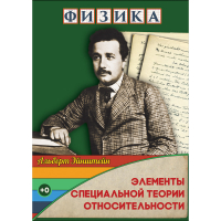 DVD Физика Элементы специальной теории относительности - «globural.ru» - Махачкала
