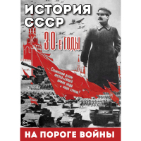 DVD История. СССР. 30-ые г. На пороге войны - «globural.ru» - Махачкала