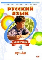 DVD "Русский язык. Часть 4. Орфография" - «globural.ru» - Махачкала