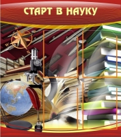 Стенд "Старт в науку" - «globural.ru» - Махачкала