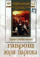 DVD художественный фильм "Гаврош. Зори Парижа" - «globural.ru» - Махачкала