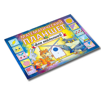 Альбом - игра "Математический планшет для малышей" - «globural.ru» - Махачкала