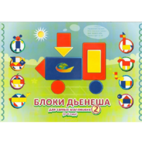 Альбом "Блоки Дьенеша для самых маленьких 2" - «globural.ru» - Махачкала