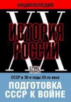 DVD "Мультимедийная энциклопедия «История России. ХХ век». СССР в 30-е годы ХХ-го века. Подготовка СССР к войне - «globural.ru» - Махачкала