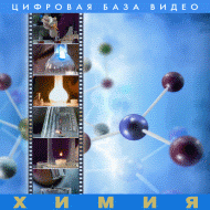 Химия.  (Цифровая база видео). - «globural.ru» - Махачкала