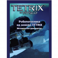 Руководство методическое "Робототехника на основе Tetrix" (Книга на английском языке) - «globural.ru» - Махачкала