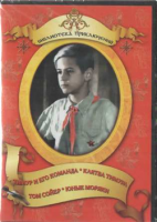 DVD "Тимур и его команда, Клятва Тимура, Том Сойер, Юные моряки" - «globural.ru» - Махачкала