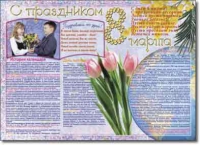 Стенгазета "8 марта". Учебно наглядные пособия для начальной школы. - «globural.ru» - Махачкала