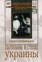 DVD художественный фильм "Партизаны в степях Украины" - «globural.ru» - Махачкала