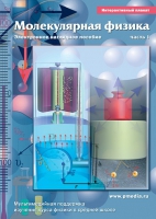 Интерактивные плакаты. Молекулярная физика. Часть 1. Программно-методический комплекс - «globural.ru» - Махачкала