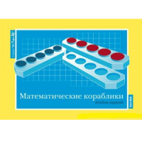 От 1 до 20. Математические кораблики. Альбом заданий к счетному материалу - «globural.ru» - Махачкала