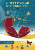 Интерактивная Стереометрия. (Кабри 3D). - «globural.ru» - Махачкала
