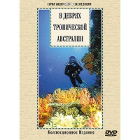 DVD "В дебрях тропической Австралии" - «globural.ru» - Махачкала