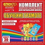 Комплект динамических раздаточных пособий - Обучение грамоте (разрезные карточки) для тренировки навыков чтения. - «globural.ru» - Махачкала