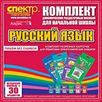 Комплект динамических раздаточных пособий - русский язык (разрезные карточки) для тренировки орфографических навыков. - «globural.ru» - Махачкала