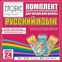 Комплект динамических раздаточных пособий - Русский язык (Эластичные элементы) – Слова - иностранцы. Орфографические задачи - «globural.ru» - Махачкала