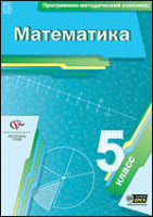 Математика. 5 класс. Программно-методический комплекс - «globural.ru» - Махачкала