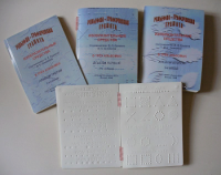 Пособие для слабовидящих детей "Рельефно-графическая грамота, изобразительные средства В.П.Ермаков, В.С.Степанов - «globural.ru» - Махачкала