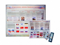 Интерактивный стенд "Государственные символы Российской Федерации" адаптивный, с сенсорным пультом управления и планшетом со шрифтом Брайля (обществознание) - «globural.ru» - Махачкала