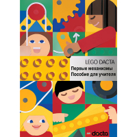 Конструктор "Первые механизмы ". Книга для учителя - «globural.ru» - Махачкала